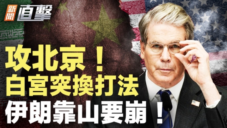 【新聞直擊】攻北京 白宮突換打法 伊朗靠山要崩