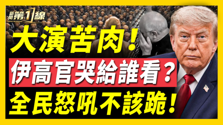 【新聞第一線】大演苦肉 伊高官哭給誰看？全民怒吼不該路！