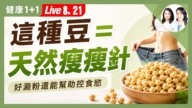 【健康1+1】這種豆=天然瘦瘦針 好澱粉還能幫助控食慾