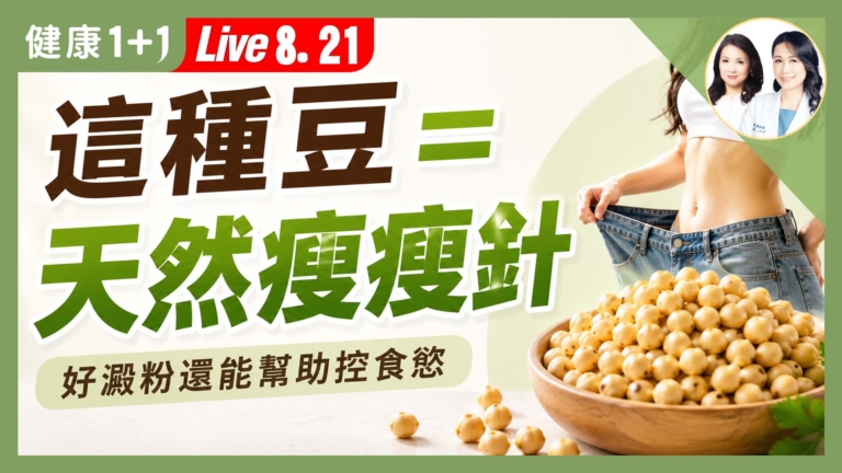 【健康1+1】這種豆＝天然瘦瘦針 好澱粉還能幫助控食慾