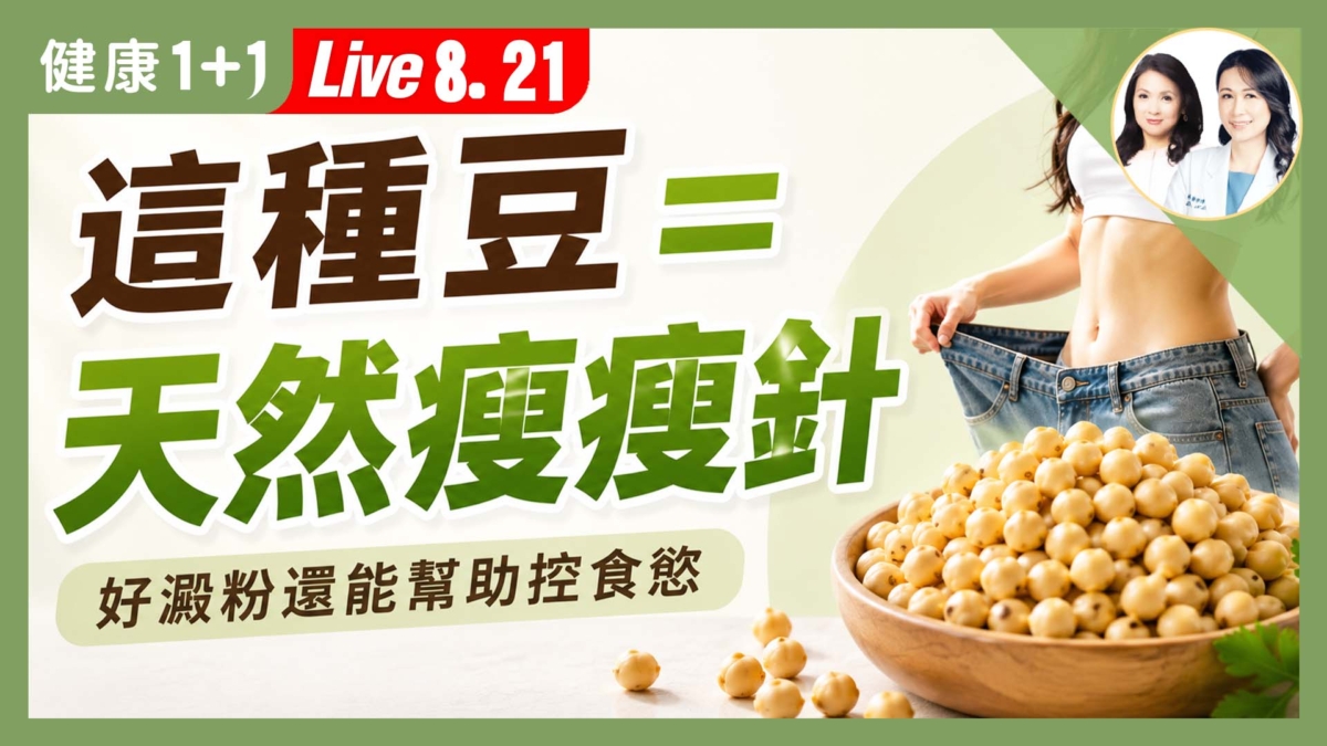 【健康1+1】這種豆＝天然瘦瘦針 好澱粉還能幫助控食慾