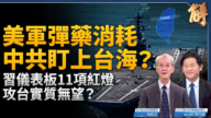 【新聞大破解】川普經濟諾曼第點名北京 習儀表板11紅燈攻台無望?