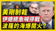 【新聞第一線】美剛制裁 伊總統急喊停戰 波羅的海爆開火?