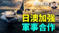 【馬克時空】日澳加強軍事合作