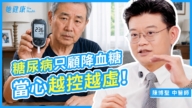 【她健康】糖尿病只顧降血糖 當心越控越虛！