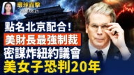 【早間環球直擊】8月21日完整版