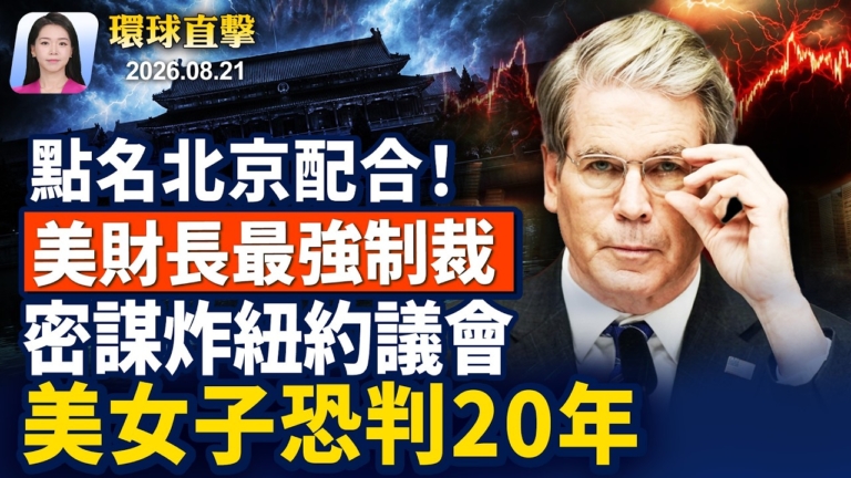 【早間環球直擊】8月21日完整版