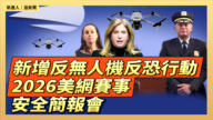 【直播】新增反无人机反恐行动 2026美网赛事安全简报会