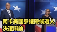 【直播】南卡美国参议院候选人决选辩论