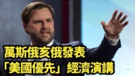 【直播】万斯俄亥俄发表“美国优先”经济演讲
