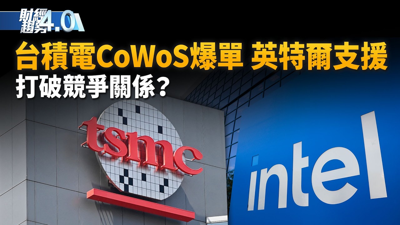 亞太財經趨勢：台積CoWoS爆單外溢英特爾 朝競合生態發展？