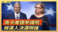 【直播】南卡美國參議院候選人決選辯論