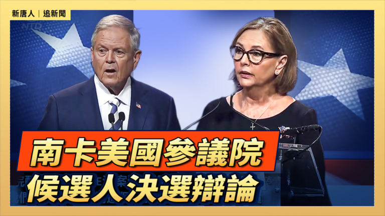 【直播】南卡美國參議院候選人決選辯論