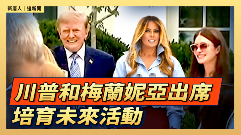 【直播】川普和梅蘭妮亞出席培育未來活動