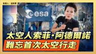 【直播】太空人索菲·阿德爾諾 分享首次太空行走難忘感受