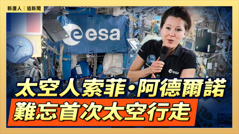 【直播】太空人索菲·阿德爾諾 分享首次太空行走難忘感受