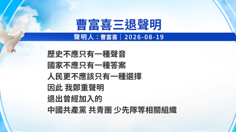 【禁聞】8月21日三退聲明精選