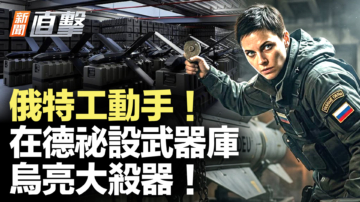 【新闻直击】俄特工杀局？德惊现神秘武库 乌亮大杀器！