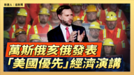 【直播】萬斯俄亥俄發表「美國優先」經濟演講