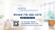 【廣告】北方皮膚科診所（North-Dermatology）
