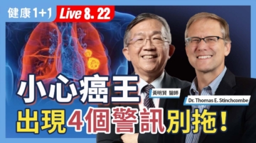 【健康1+1】小心癌王 出現「這4個警訊」別拖！