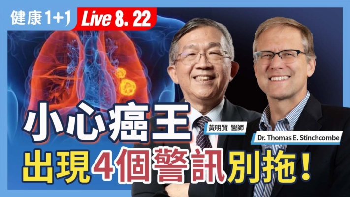 【健康1+1】小心癌王 出現「這4個警訊」別拖！