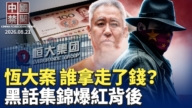 【中國禁聞】8月21日完整版