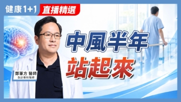 【健康1+1】中风半年站起来