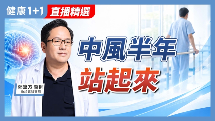 【健康1+1】中風半年站起來