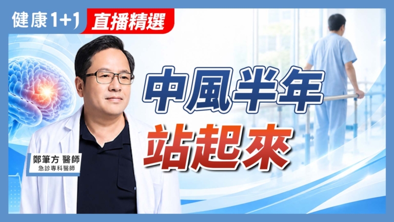 【健康1+1】中風半年站起來