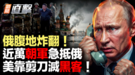 【新聞直擊】俄腹地炸翻!近萬朝軍急抵俄 美靠剪刀滅黑客!