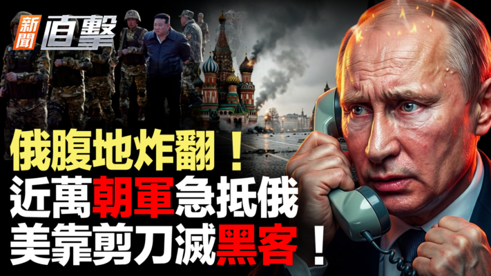 【新聞直擊】俄腹地炸翻！近萬朝軍急抵俄 美靠剪刀滅黑客！