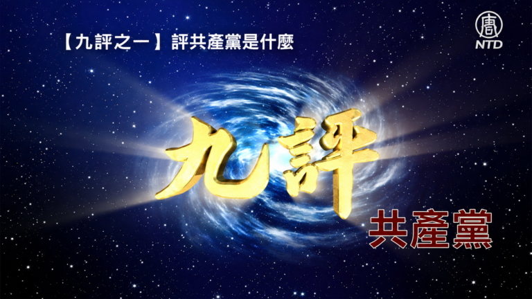 【九評之一】評共產黨是什麼
