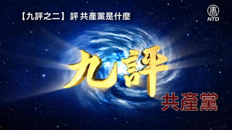 【九評之二】評中國共產黨是怎樣起家的