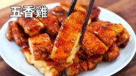【美食天堂】20分鐘五香雞