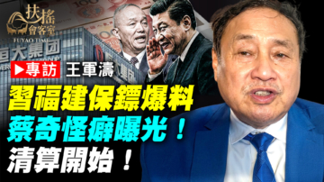 【新闻大家谈】专访王军涛：习福建保镖爆料 蔡奇怪癖曝光！