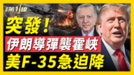 【新聞第一線】突發!伊朗導彈襲霍峽 美F-35急迫降