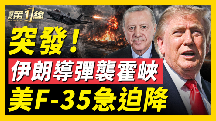 【新聞第一線】突發！伊朗導彈襲霍峽 美F-35急迫降