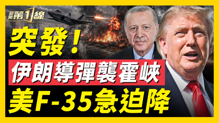 【新聞第一線】突發！伊朗導彈襲霍峽 美F-35急迫降