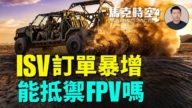 【马克时空】ISV订单暴增 能抵御FPV吗