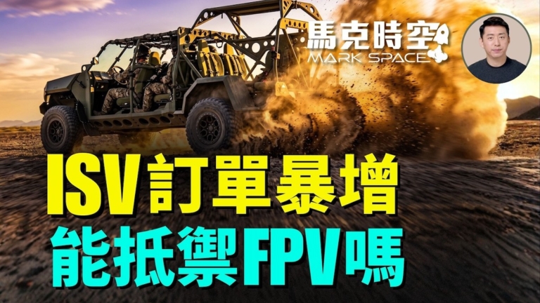 【馬克時空】ISV訂單暴增 能抵禦FPV嗎