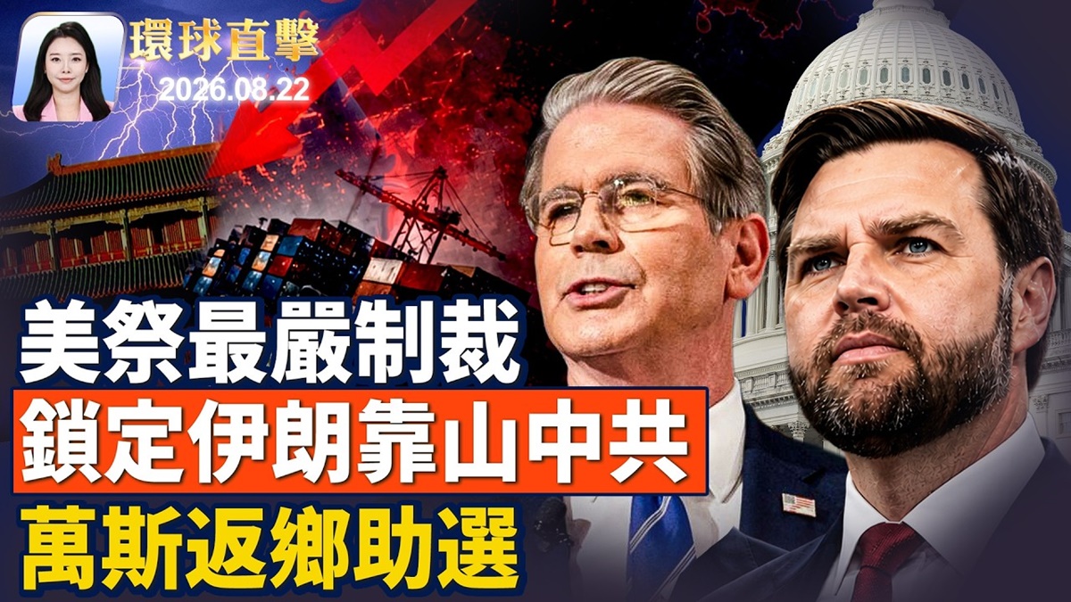 【環球直擊】8月22日完整版