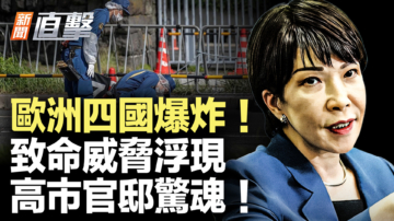 【新闻直击】欧洲四国爆炸！致命威胁浮现 高市官邸惊魂！