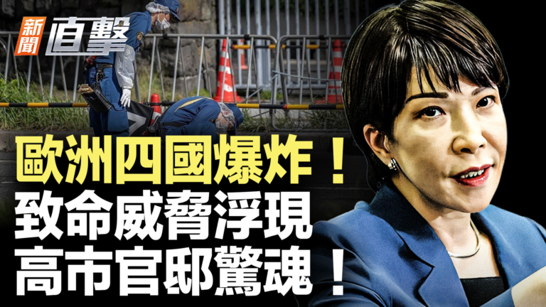 【新聞直擊】歐洲四國爆炸！致命威脅浮現 高市官邸驚魂！