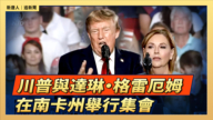 【直播】川普與達琳·格雷厄姆在南卡州舉行集會