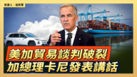 【直播】美加貿易談判破裂 加總理卡尼發表講話