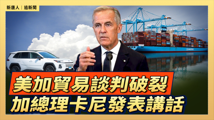 【直播】美加貿易談判破裂 加總理卡尼發表講話