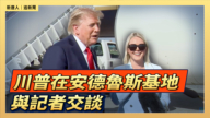 【直播】川普在安德鲁斯基地与记者交谈