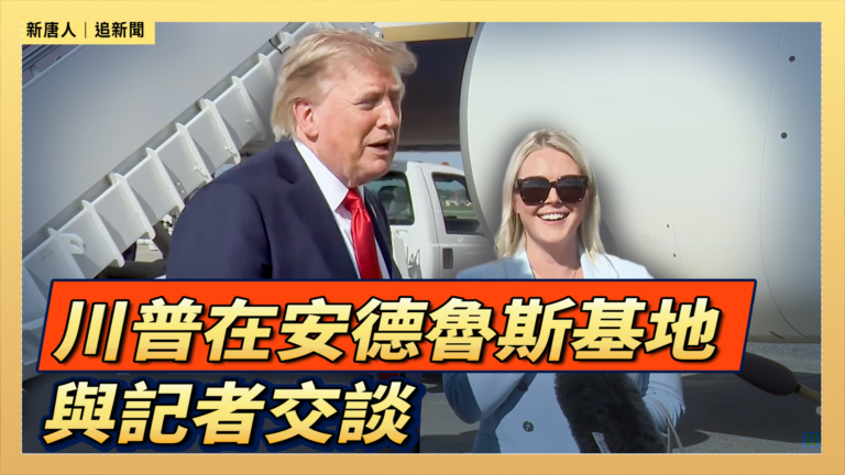 【直播】川普在安德魯斯基地與記者交談