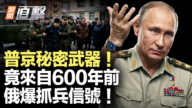 【新聞直擊】普京秘密武器 竟來自600年前 俄爆抓兵信號!